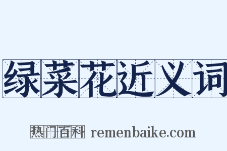 绿菜花近义词是什么意思的图片